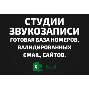 База Студии звукозаписи. Email, Телефоны