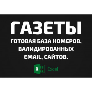 База Газеты. Email, Телефоны
