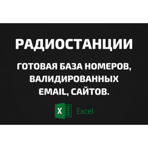 База Радиостанции. Email, Телефоны
