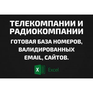 База Телекомпании и Радиокомпании. Email, Телефоны