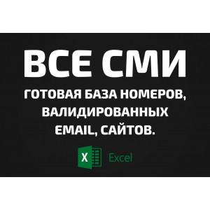 База Все СМИ. Телефоны, Email