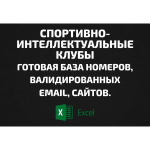 База Спортивно-интеллектуальные клубы. Email, Телефоны