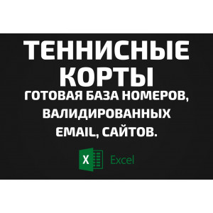 База Теннисные корты. Email, Телефоны