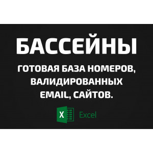 База Бассейны. Email, Телефоны