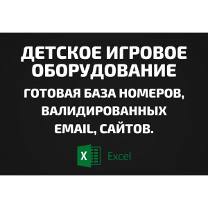 База Детское игровое оборудование. Email, Телефоны