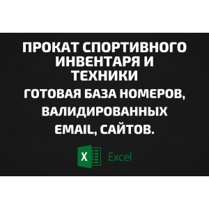 База Прокат спортивного инвентаря и техники. Email, Телефоны