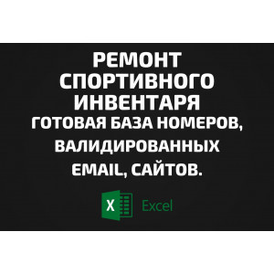 База Ремонт спортивного инвентаря. Email, Телефоны