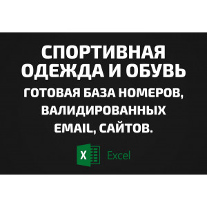 База Спортивная одежда и обувь. Телефоны, Email