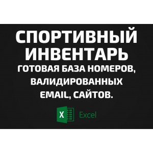 База Спортивное оборудование. Email, Телефоны