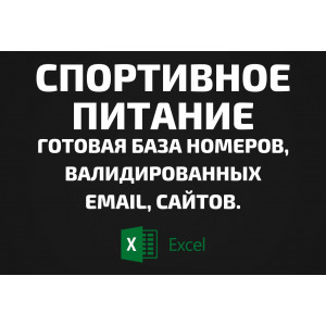 База Спортивное питание. Телефоны, Email