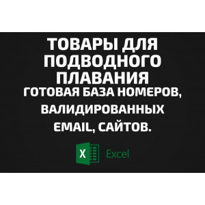 База Товары для подводного плавания. Email, Телефоны
