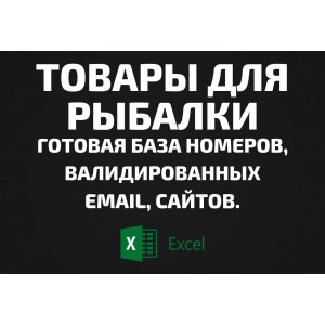 База Товары для рыбалки. Email, Телефоны