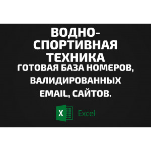 База Водно-спортивная техника. Email, Телефоны