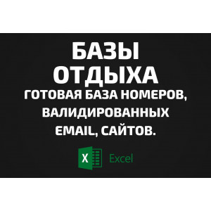 База Базы отдыха. Телефоны, Email