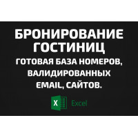 База Бронирование гостиниц. Email, Телефоны