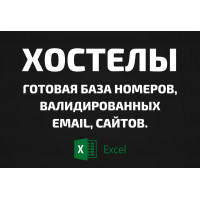 База Хостелы. Email, Телефоны