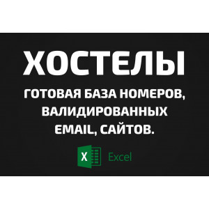 База Хостелы. Email, Телефоны