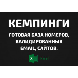 База Кемпинги. Email, Телефоны