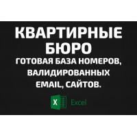 База Квартирные бюро. Email, Телефоны