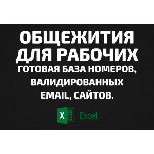 База Общежития для рабочих. Email, Телефоны