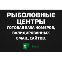База Рыболовные центры. Email, Телефоны