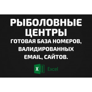 База Рыболовные центры. Email, Телефоны