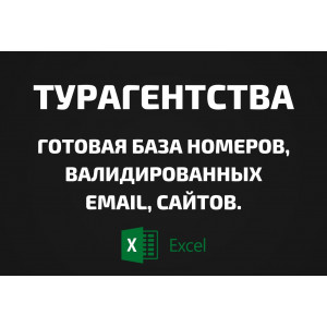 База Турагентства. Телефоны, Email