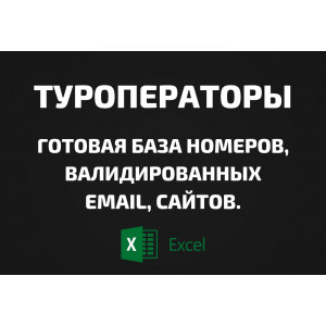 База Туроператоры. Email, Телефоны