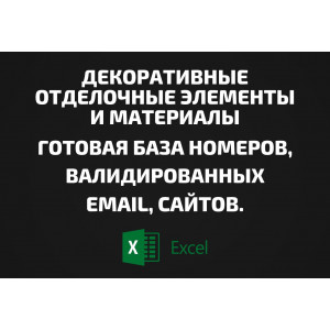 База Декоративные отделочные элементы и материалы. Email, Телефоны