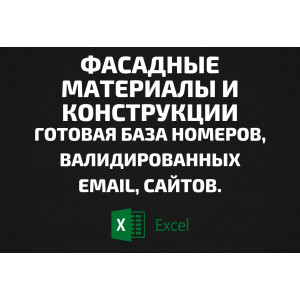 База Фасадные материалы и конструкции. Email, Телефоны