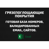 База Грязепоглощающие покрытия. Email, Телефоны