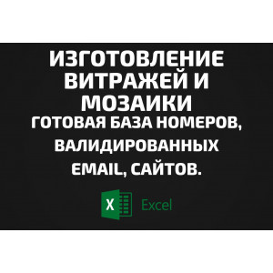 База Изготовление витражей и мозаики. Email, Телефоны