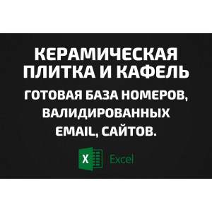 База Керамическая плитка и Кафель. Email, Телефоны