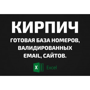 База Кирпич. Email, Телефоны
