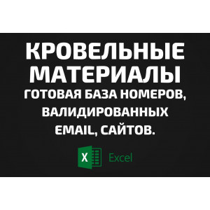 База Кровельные материалы. Email, Телефоны