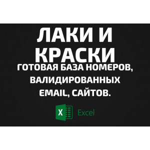 База Лаки и краски. Телефоны, Email