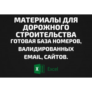 База Материалы для дорожного строительства. Email, Телефоны