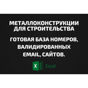 База Металлоконструкции для строительства. Email, Телефоны