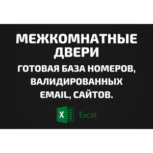 База Межкомнатные двери. Email, Телефоны
