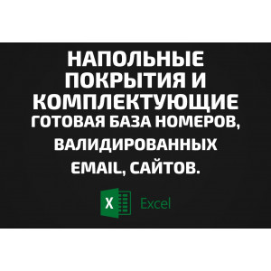 База Напольные покрытия и Комплектующие. Телефоны, Email
