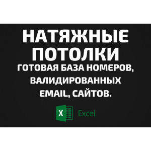 База Натяжные потолки. Телефоны, Email