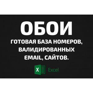 База Обои. Email, Телефоны