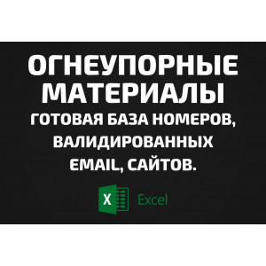 База Огнеупорные материалы. Email, Телефоны
