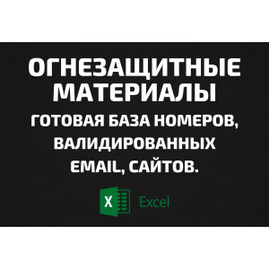 База Огнезащитные материалы. Email, Телефоны