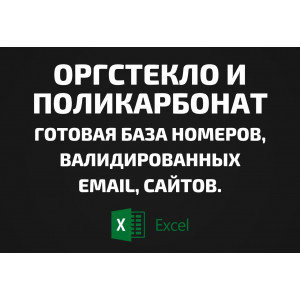 База Оргстекло и Поликарбонат. Email, Телефоны