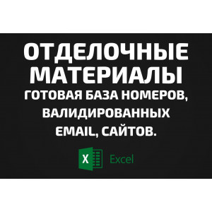 База Отделочные материалы. Email, Телефоны