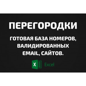 База Перегородки. Телефоны, Email