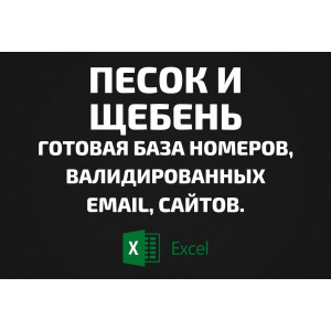 База Песок и Щебень. Email, Телефоны