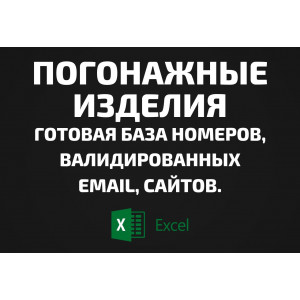 База Погонажные изделия. Email, Телефоны