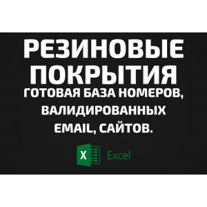 База Резиновые покрытия. Email, Телефоны
